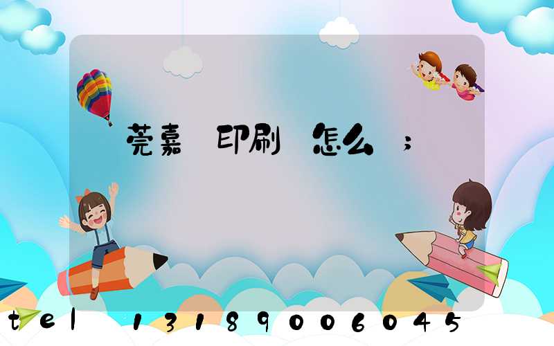 東莞嘉紀印刷廠怎么樣