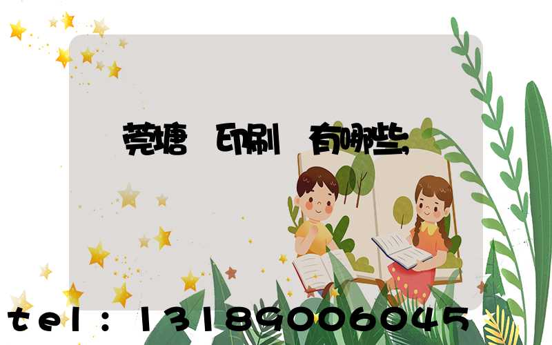 東莞塘廈印刷廠有哪些