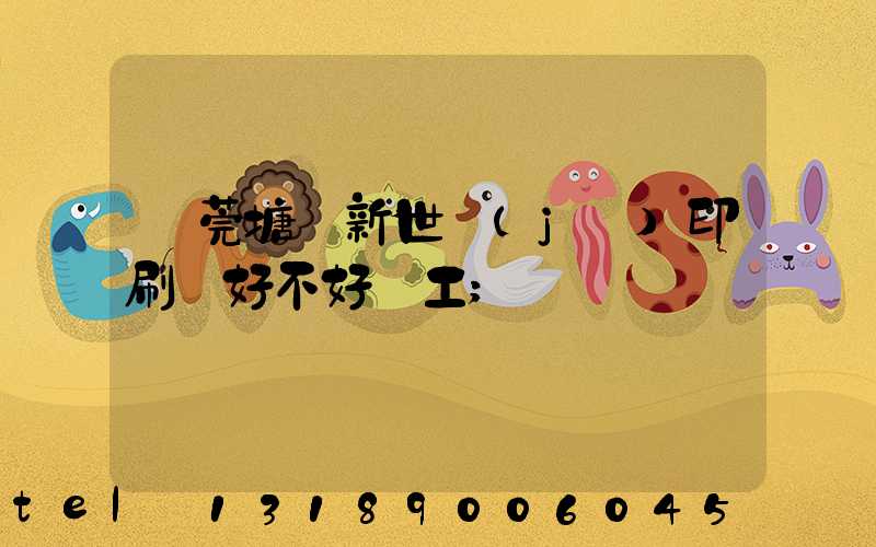 東莞塘廈新世紀(jì)印刷廠好不好辭工