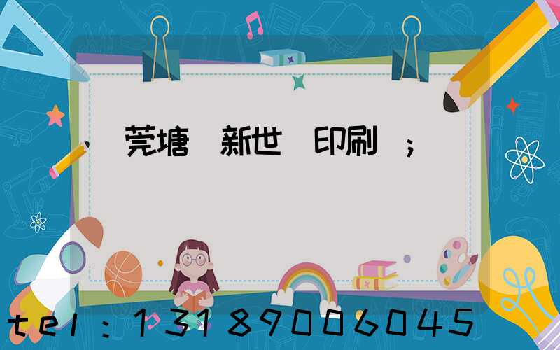 東莞塘廈新世紀印刷廠