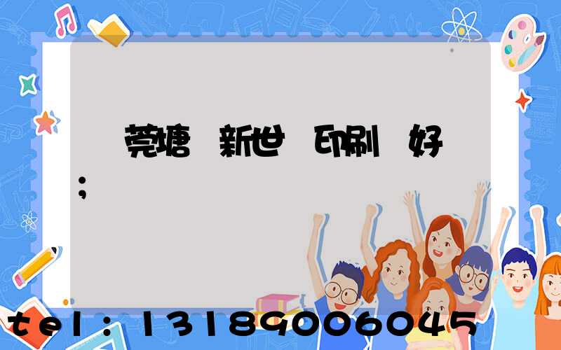 東莞塘廈新世紀印刷廠好嗎