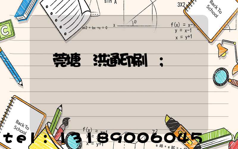 東莞塘廈洪通印刷廠