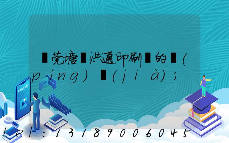 東莞塘廈洪通印刷廠的評(píng)價(jià)