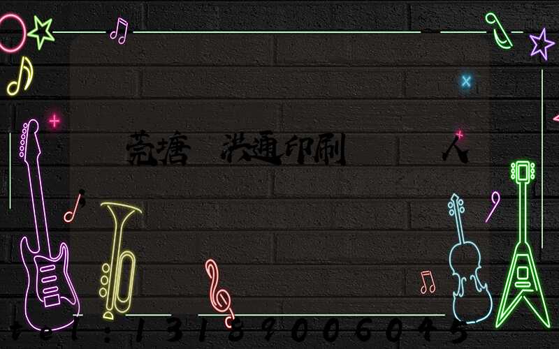 東莞塘廈洪通印刷廠負責人