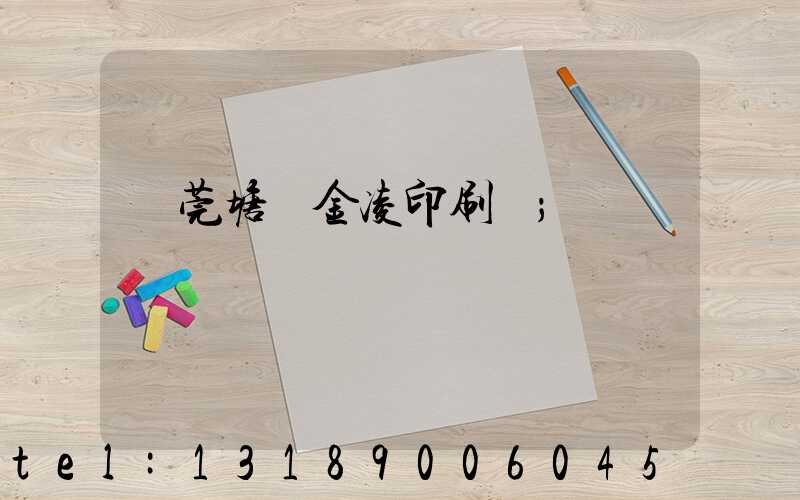 東莞塘廈金凌印刷廠