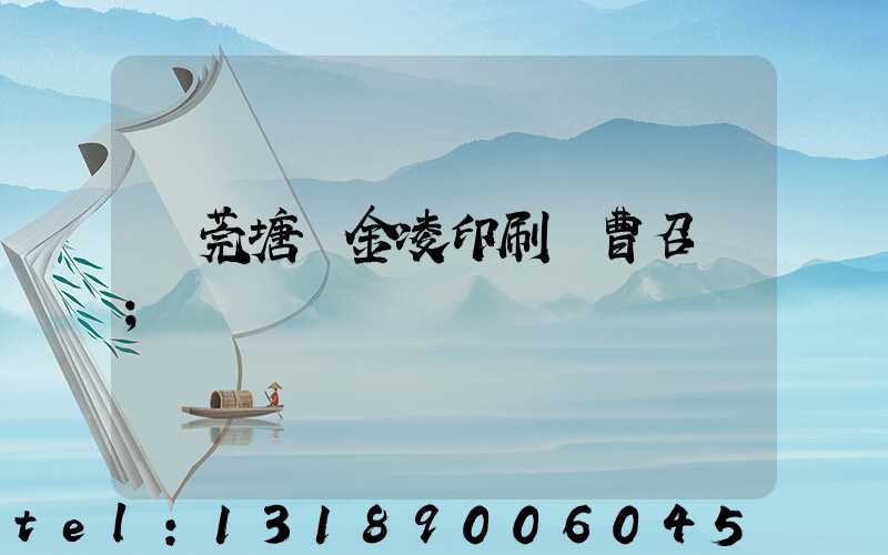 東莞塘廈金凌印刷廠曹召輝