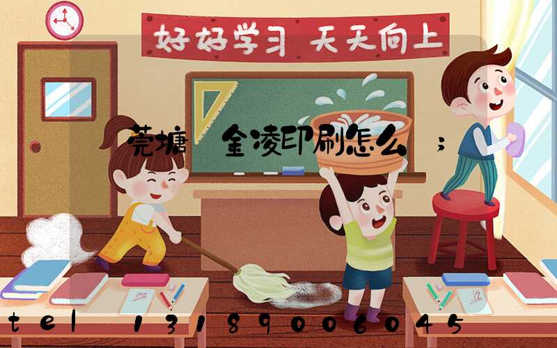 東莞塘廈金凌印刷怎么樣