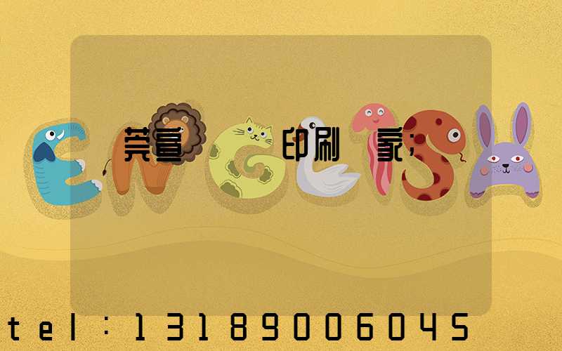 東莞宣傳畫冊印刷廠家