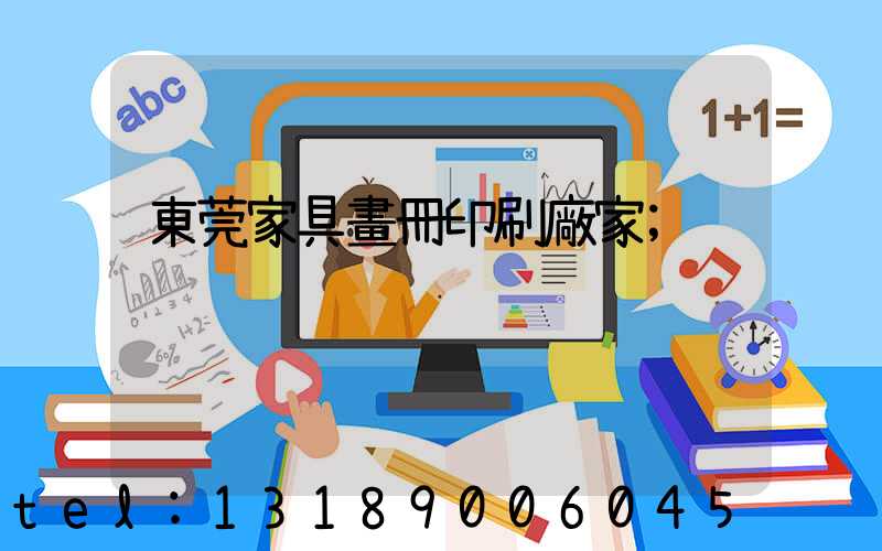 東莞家具畫冊印刷廠家