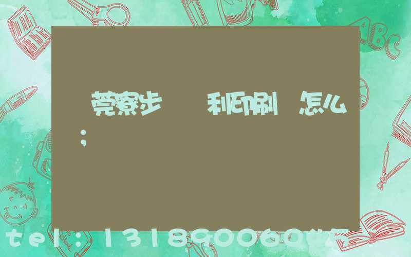 東莞寮步當納利印刷廠怎么樣