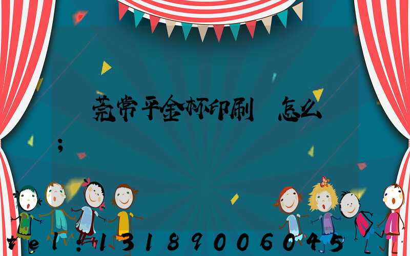 東莞常平金杯印刷廠怎么樣