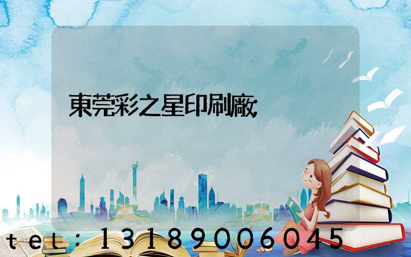 東莞彩之星印刷廠