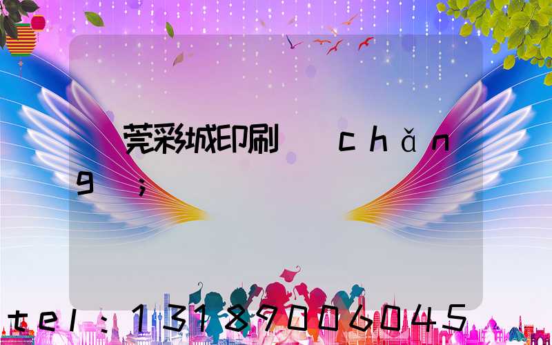 東莞彩城印刷廠(chǎng)