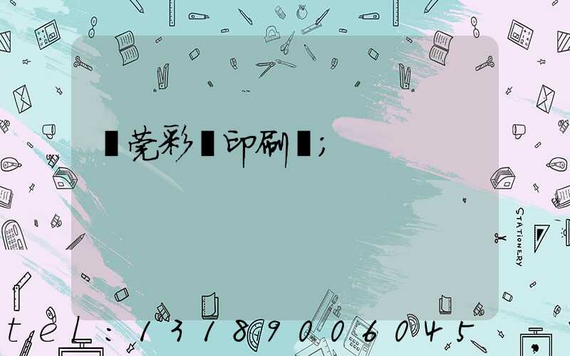 東莞彩麗印刷廠