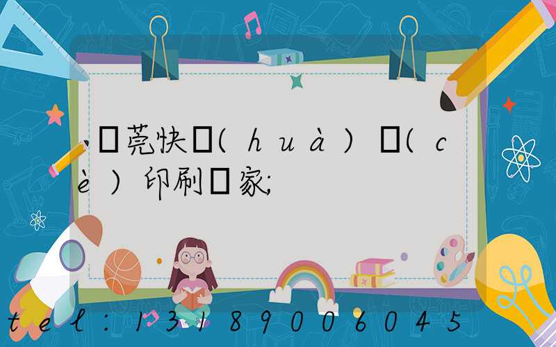 東莞快畫(huà)冊(cè)印刷廠家