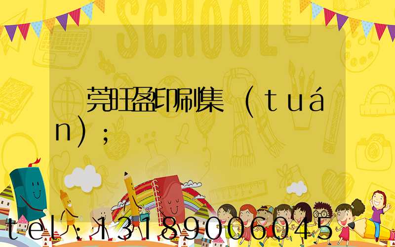 東莞旺盈印刷集團(tuán)