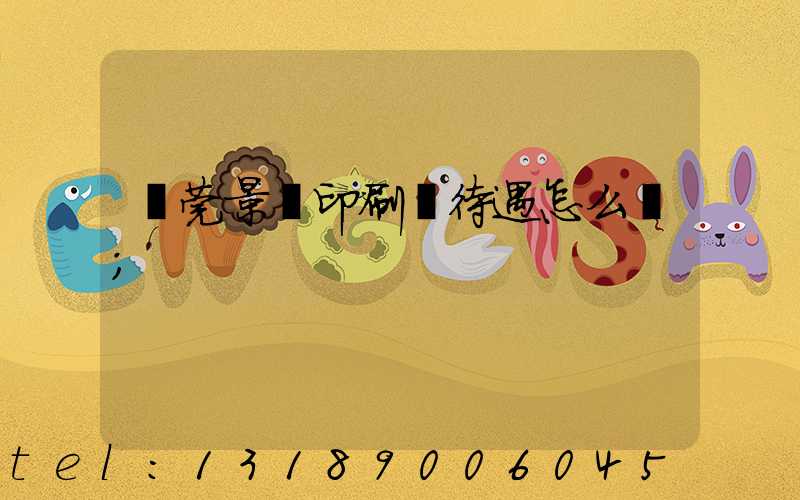 東莞景灣印刷廠待遇怎么樣