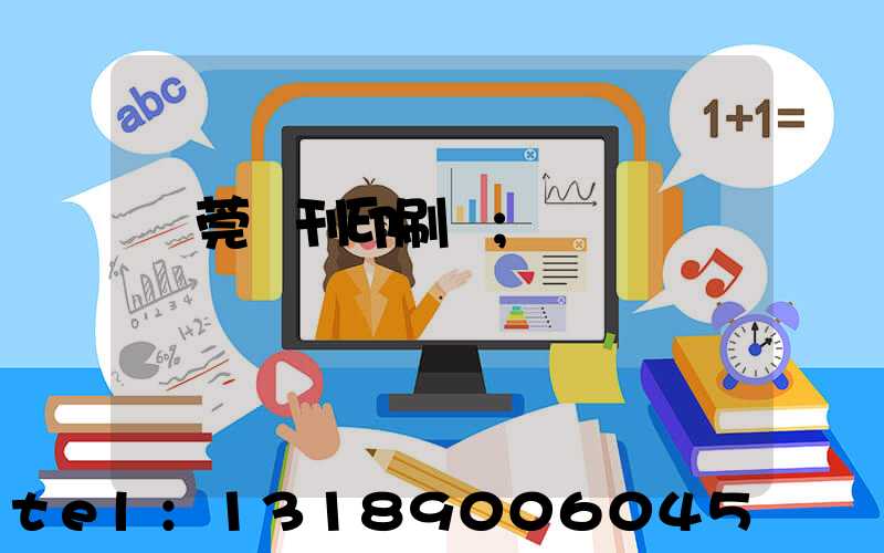 東莞書刊印刷廠