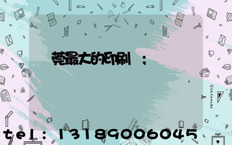 東莞最大的印刷廠