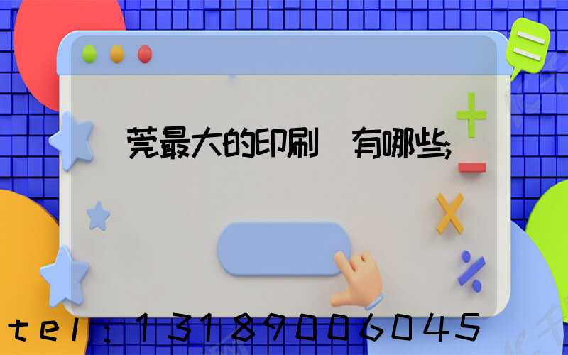 東莞最大的印刷廠有哪些