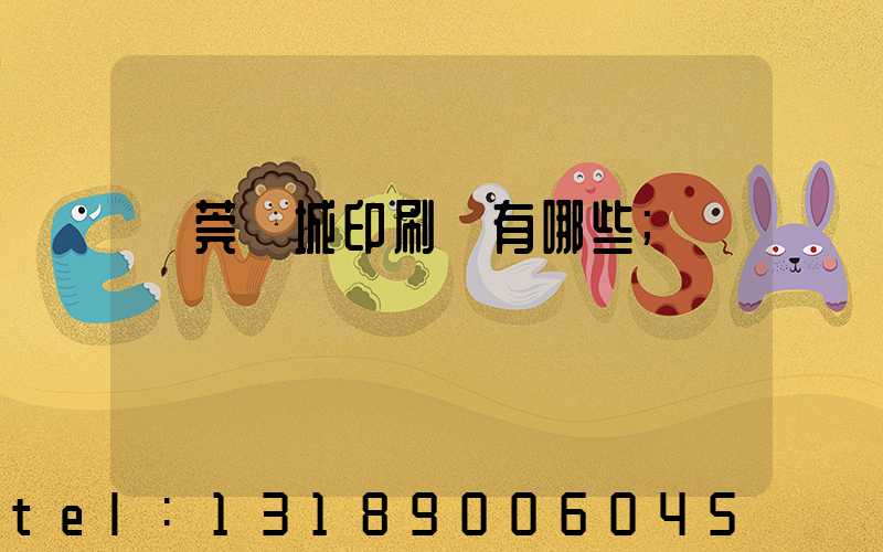 東莞東城印刷廠有哪些