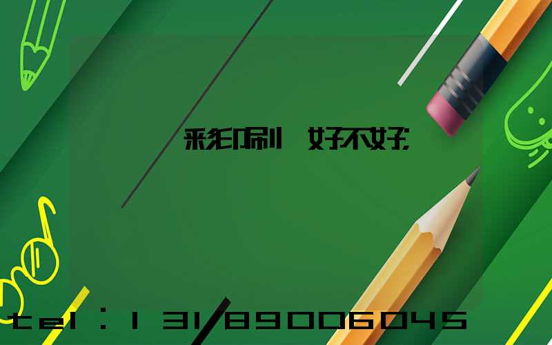 東莞東彩印刷廠好不好