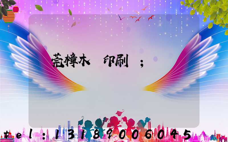 東莞樟木頭印刷廠