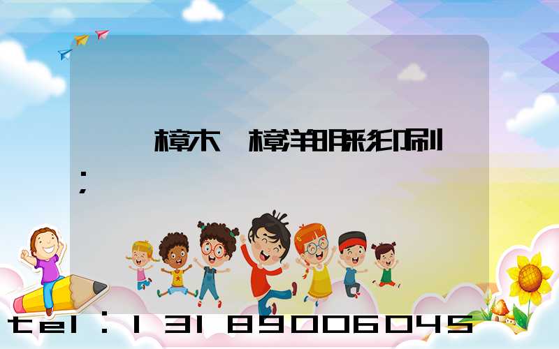 東莞樟木頭樟洋明彩印刷廠