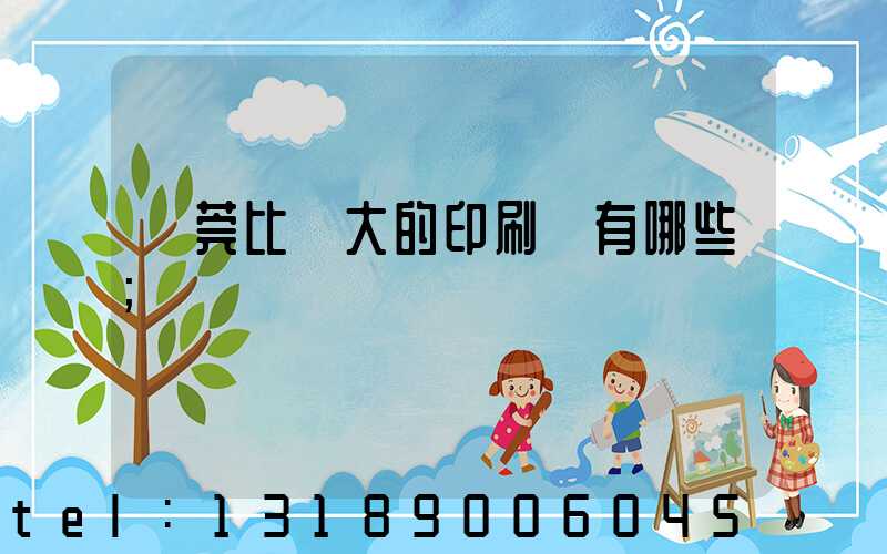 東莞比較大的印刷廠有哪些