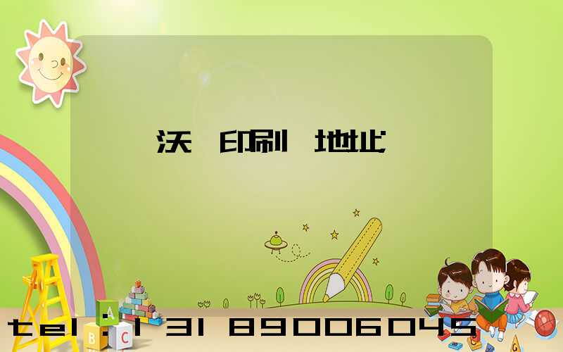 東莞沃頓印刷廠地址