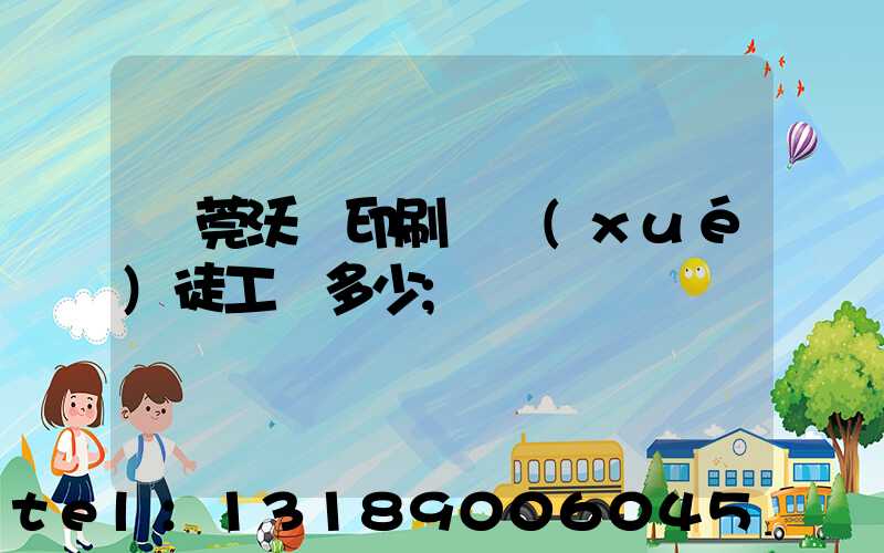 東莞沃頓印刷廠學(xué)徒工資多少