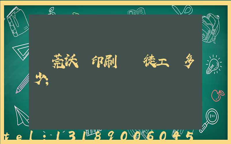 東莞沃頓印刷廠學徒工資多少