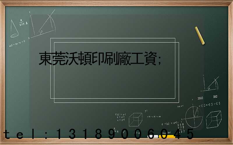 東莞沃頓印刷廠工資