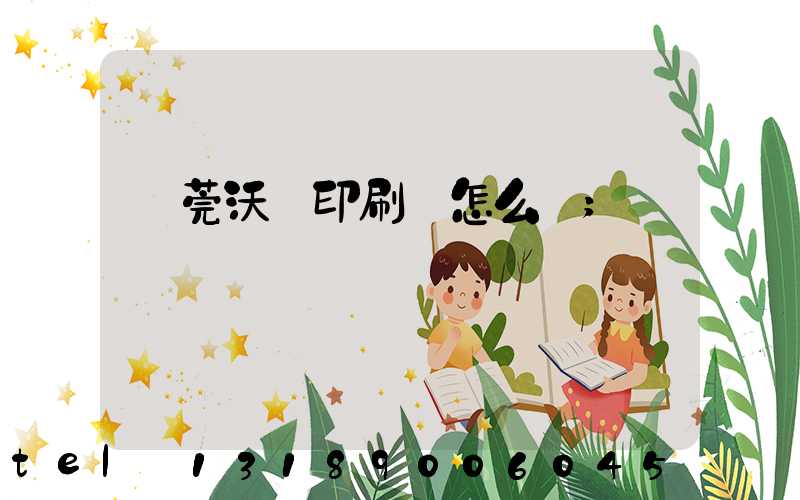 東莞沃頓印刷廠怎么樣