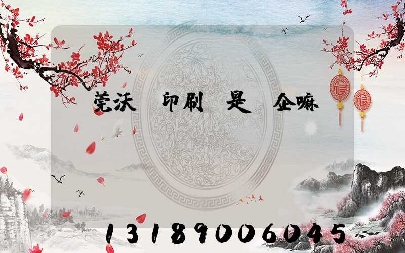 東莞沃頓印刷廠是國企嘛