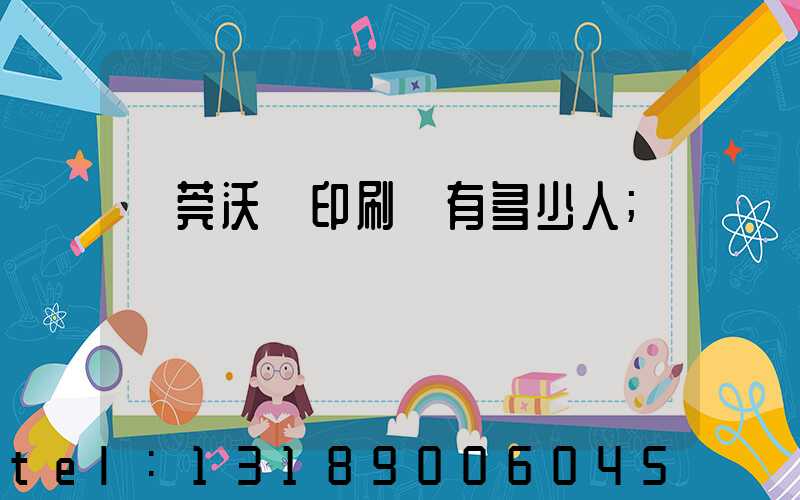 東莞沃頓印刷廠有多少人