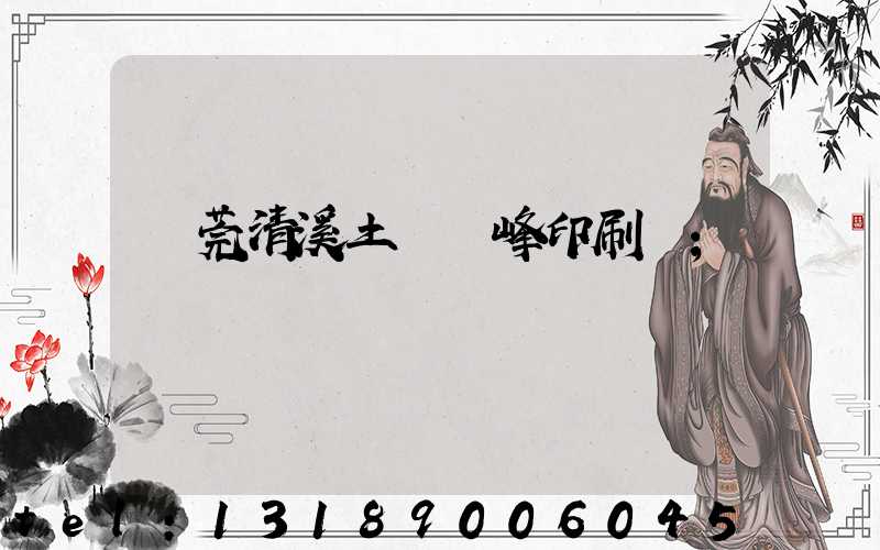 東莞清溪土橋偉峰印刷廠