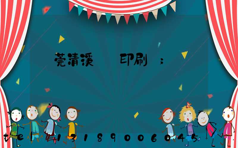 東莞清溪榮輝印刷廠