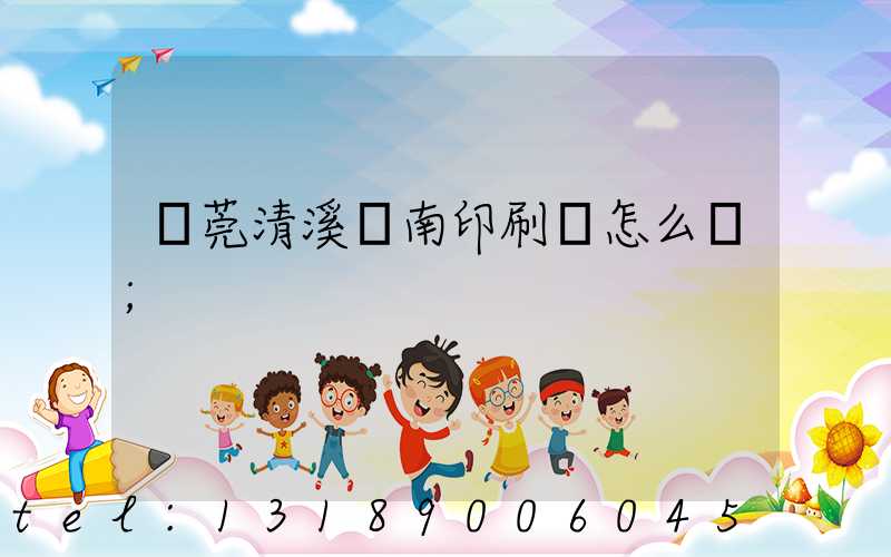 東莞清溪華南印刷廠怎么樣