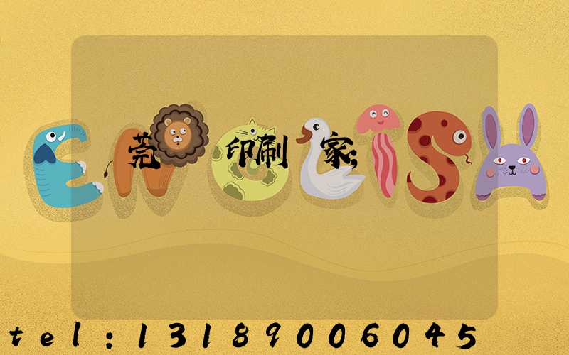 東莞畫冊印刷廠家