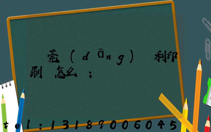 東莞當(dāng)納利印刷廠怎么樣