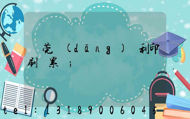 東莞當(dāng)納利印刷廠累嗎