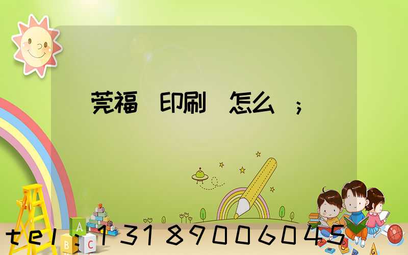 東莞福邁印刷廠怎么樣