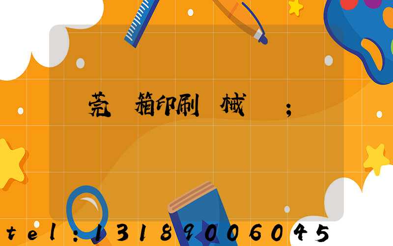 東莞紙箱印刷機械設備