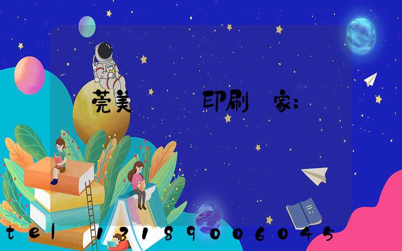 東莞美術畫冊印刷廠家