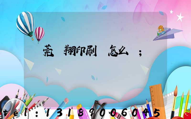 東莞華翔印刷廠怎么樣