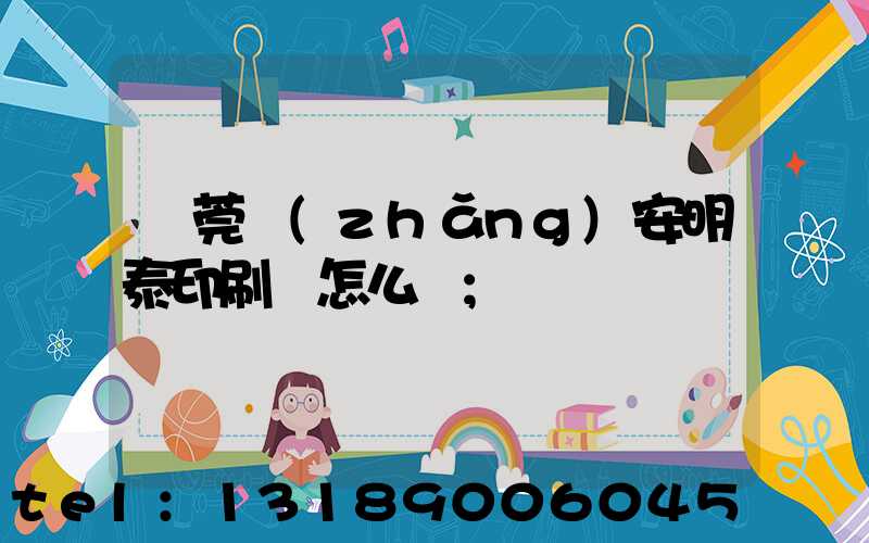 東莞長(zhǎng)安明泰印刷廠怎么樣