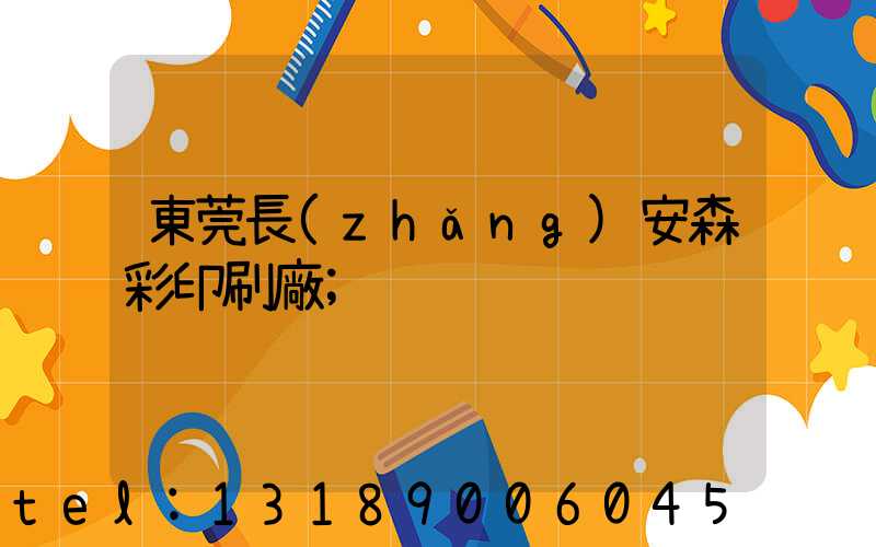 東莞長(zhǎng)安森彩印刷廠