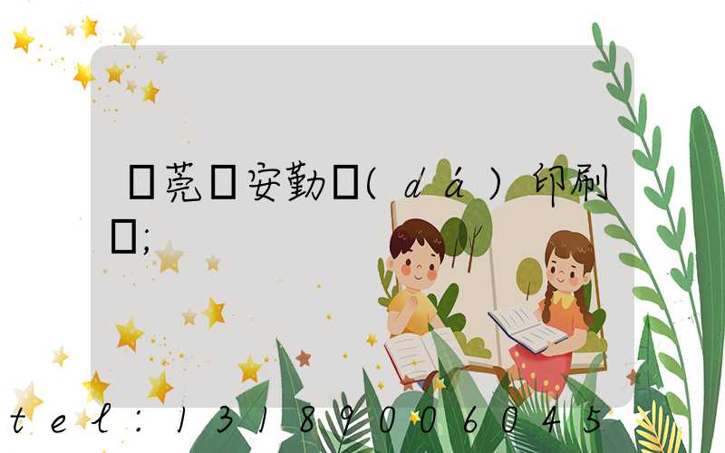 東莞長安勤達(dá)印刷廠