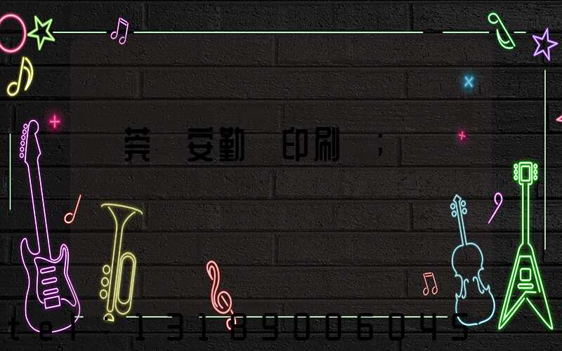 東莞長安勤達印刷廠